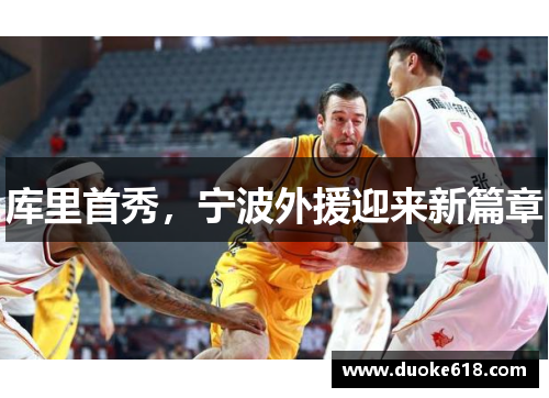 库里首秀，宁波外援迎来新篇章