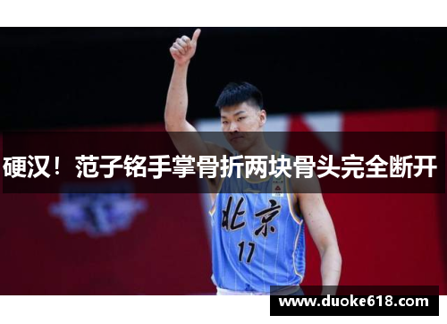 硬汉！范子铭手掌骨折两块骨头完全断开 