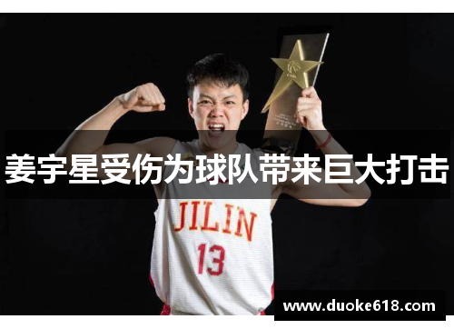 姜宇星受伤为球队带来巨大打击
