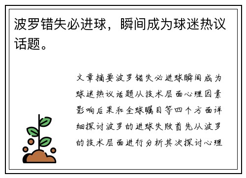 波罗错失必进球，瞬间成为球迷热议话题。