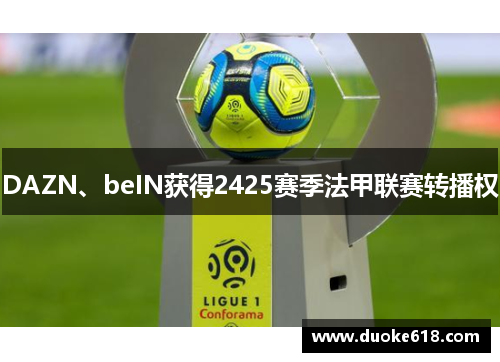 DAZN、beIN获得2425赛季法甲联赛转播权