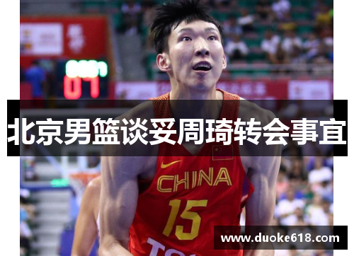北京男篮谈妥周琦转会事宜