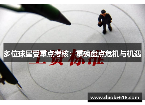 多位球星受重点考核：重磅盘点危机与机遇