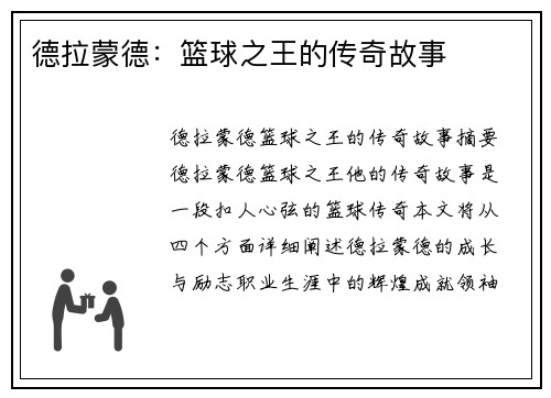 德拉蒙德：篮球之王的传奇故事