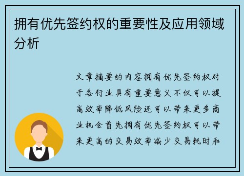 拥有优先签约权的重要性及应用领域分析