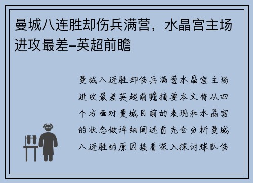 曼城八连胜却伤兵满营，水晶宫主场进攻最差-英超前瞻