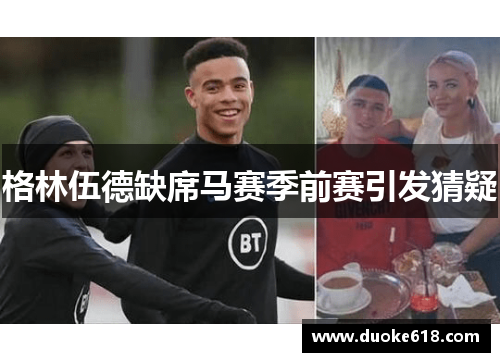 格林伍德缺席马赛季前赛引发猜疑